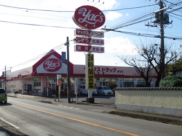 ドラックストア　ヤックスドラッグ若松店（ドラッグストア）まで1075m