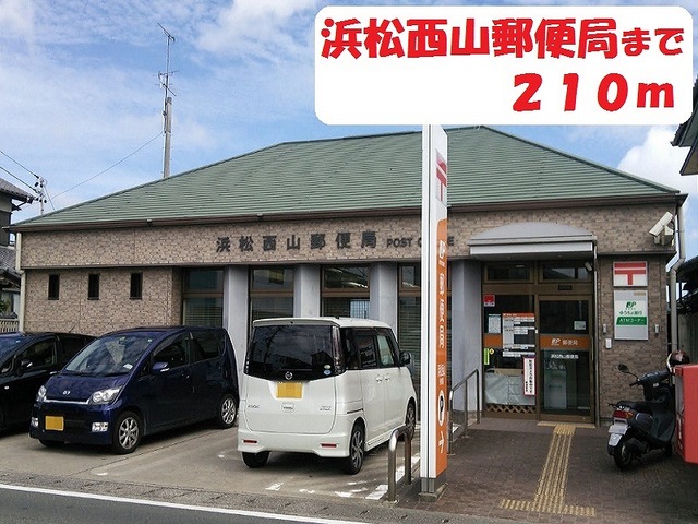 郵便局　浜松西山郵便局（郵便局）まで210m
