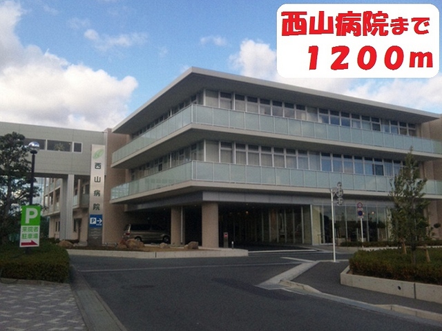 病院　西山病院（病院）まで1200m