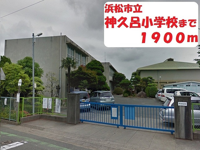 小学校　浜松市立神久呂小学校（小学校）まで1900m