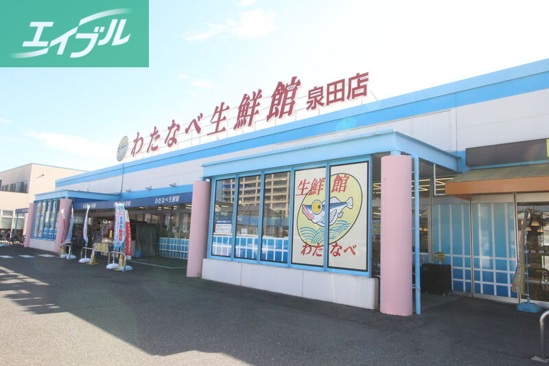 スーパー　わたなべ生鮮館泉田店（スーパー）まで622m