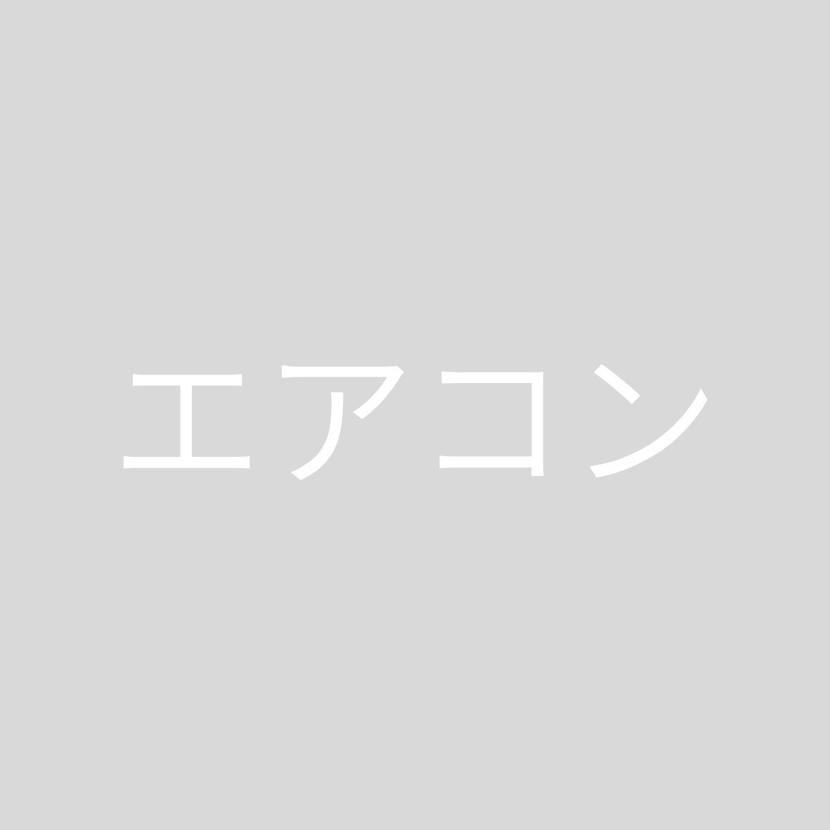 その他設備　エアコン