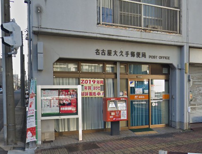 郵便局　大久手郵便局（郵便局）まで221m