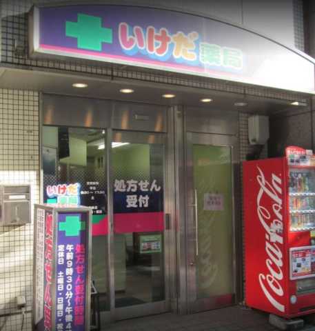ドラックストア　池田薬局（ドラッグストア）まで18m