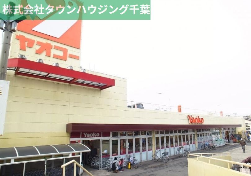 スーパー　ヤオコーみつわ台店（スーパー）まで630m