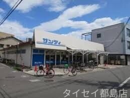 スーパー　サンディ守口寺内店（スーパー）まで861m