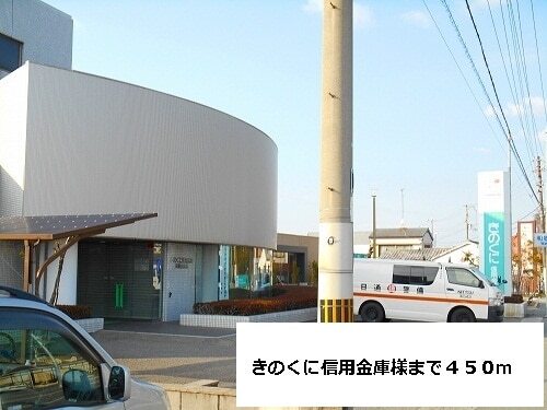 その他　きのくに信用金庫様（その他）まで450m