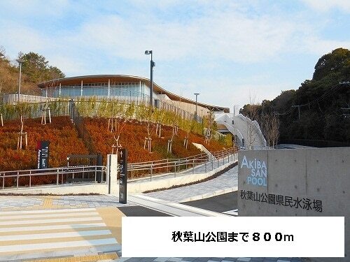 その他　秋葉山公園（その他）まで800m