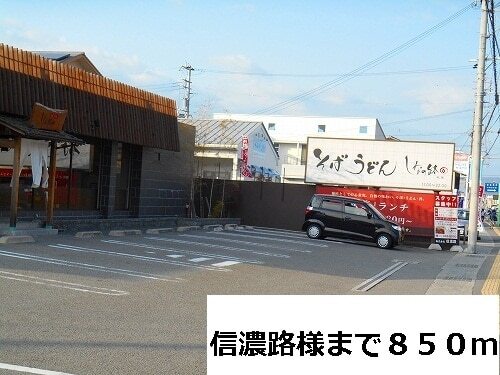 その他　信濃路様（その他）まで850m