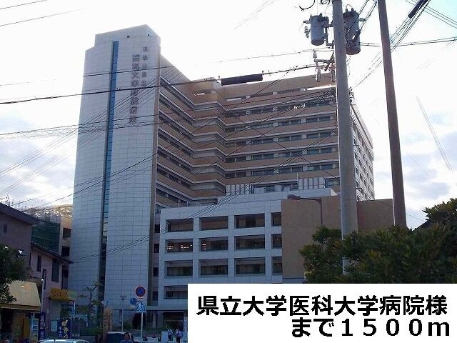 その他　県立医科大学病院様（その他）まで1500m