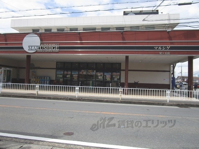 スーパー　マルシゲ星ヶ丘店（スーパー）まで900m