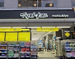 ドラックストア　マツモトキヨシ新御徒町店（ドラッグストア）まで300m
