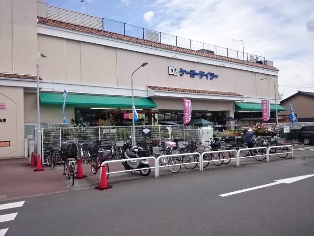 ホームセンター　ケーヨーデイツー 西野山店（ホームセンター）まで233m