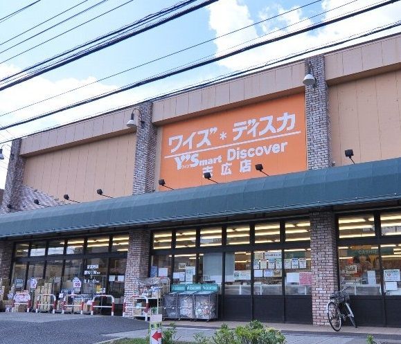 スーパー　ワイズディスカ末広店（スーパー）まで430m