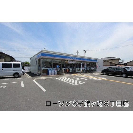 コンビニ　ローソン米子旗ヶ崎八丁目店（コンビニ）まで775m