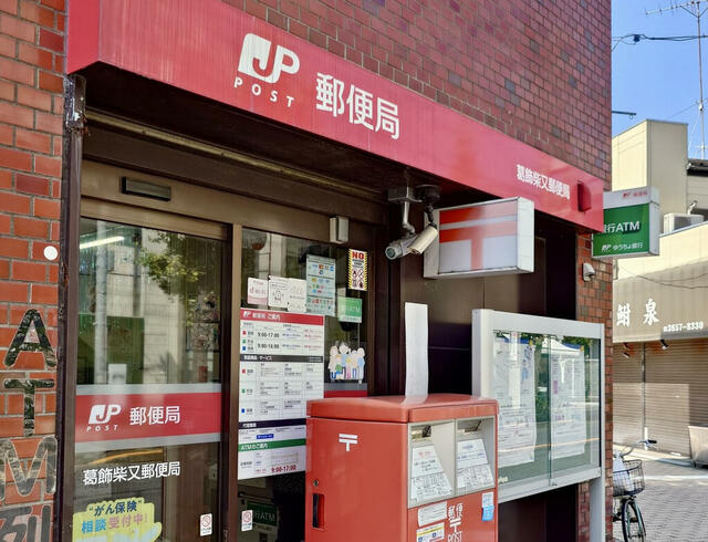 その他　葛飾柴又郵便局まで234m