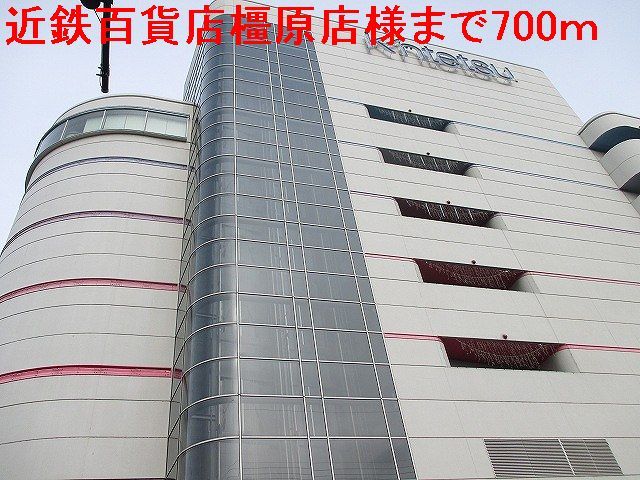 その他　近鉄百貨店橿原店（その他）まで700m