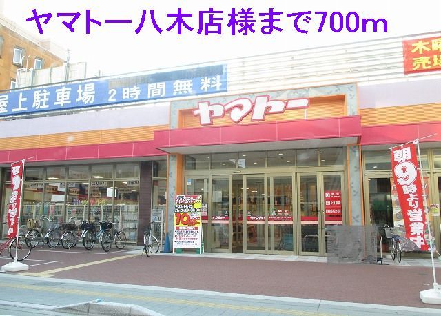 スーパー　ヤマトー八木店（スーパー）まで700m