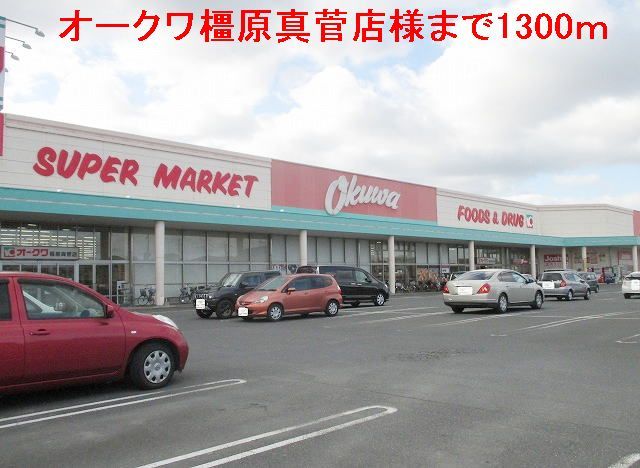 スーパー　オークワ橿原真菅店（スーパー）まで1300m