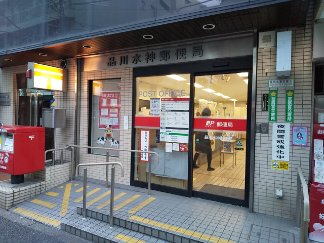 郵便局　品川水神郵便局（郵便局）まで210m