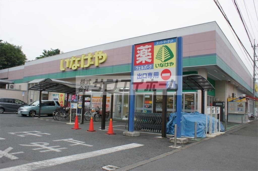 スーパー　いなげや 入間春日町店（スーパー）まで1028m