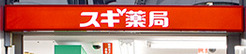 ドラックストア　スギ薬局 新川一丁目店（ドラッグストア）まで194m