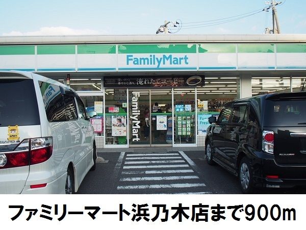 コンビニ　ファミリーマート浜乃木店（コンビニ）まで900m