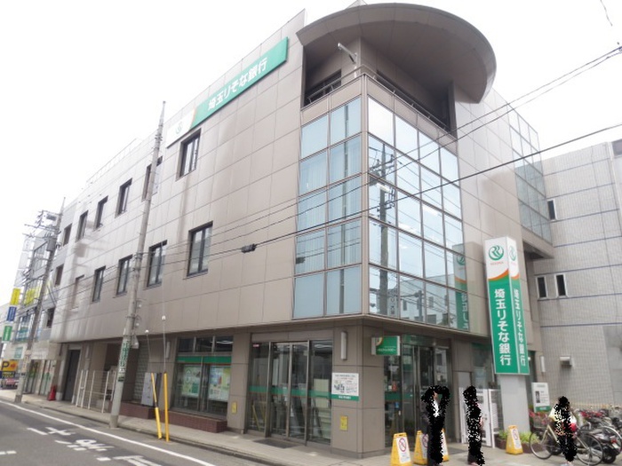 銀行　埼玉りそな（銀行）まで660m