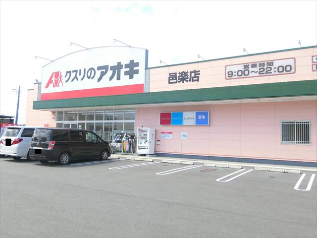 ドラックストア　クスリのアオキ邑楽店（ドラッグストア）まで1138m