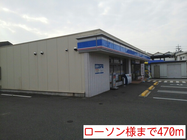 コンビニ　ローソン様（コンビニ）まで470m