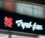 ドラックストア　ドラッグストア マツモトキヨシ 白金高輪店（ドラッグストア）まで1428m