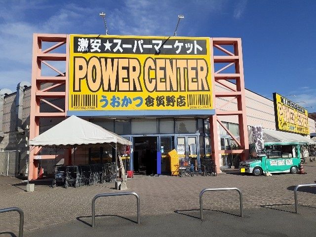 スーパー　パワーセンターうおかつ倉賀野店（スーパー）まで1900m