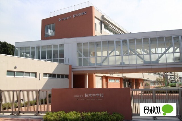 中学校　世田谷区立桜木中学校（中学校）まで643m