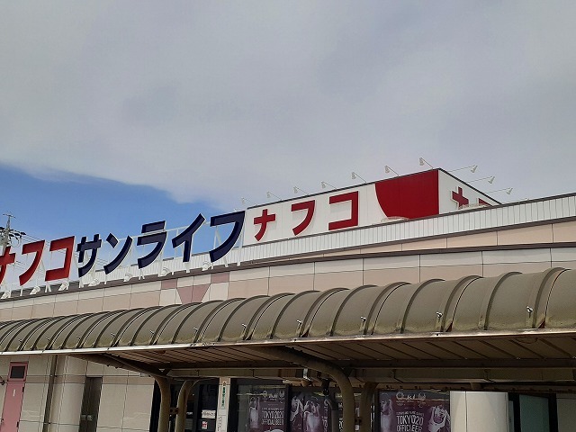 スーパー　ナフコ（スーパー）まで560m