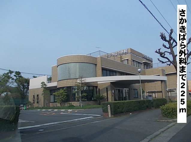 その他　さかきばら外科（その他）まで225m