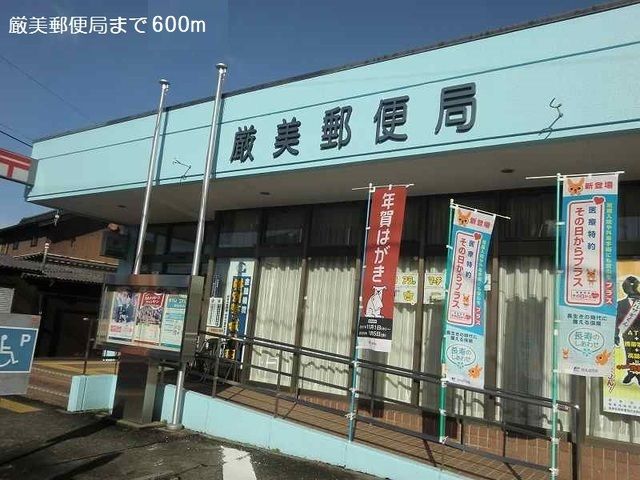 郵便局　厳美郵便局（郵便局）まで600m