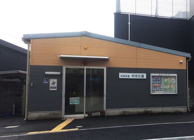 警察署・交番　南警察署 祥栄交番（警察署・交番）まで800m