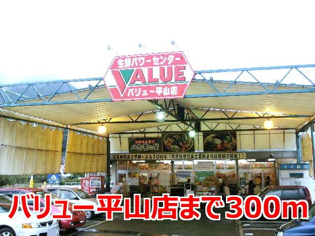 スーパー　バリュー平山店（スーパー）まで300m