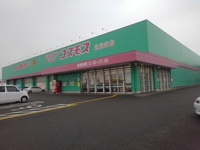 その他　ドラッグコスモス北茂安店まで870m