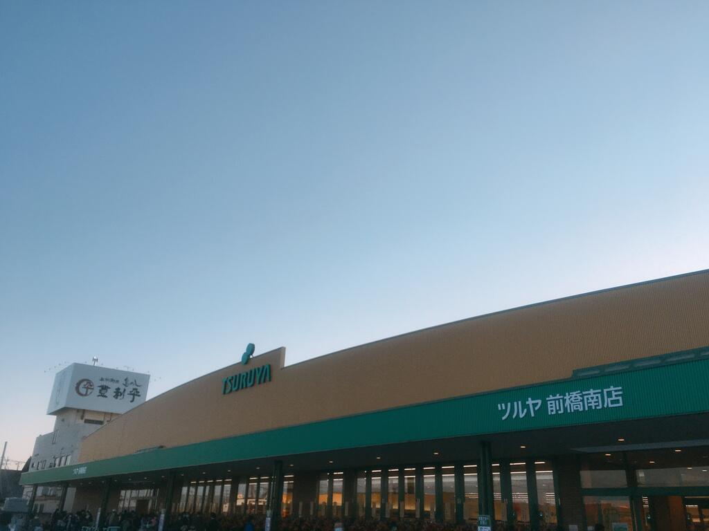 ショッピングセンター　ツルヤ前橋南ショッピングパーク（ショッピングセンター）まで1539m
