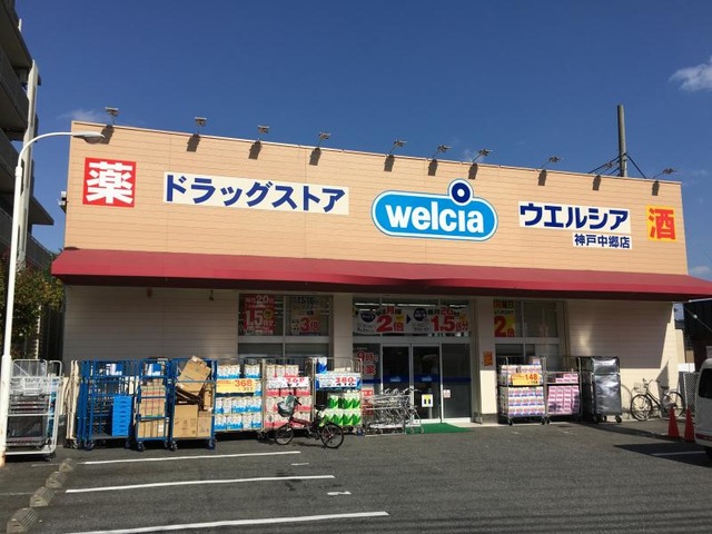 ドラックストア　ウエルシア神戸中郷店（ドラッグストア）まで143m