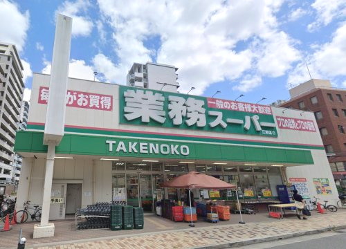 スーパー　業務スーパー江坂店（スーパー）まで562m