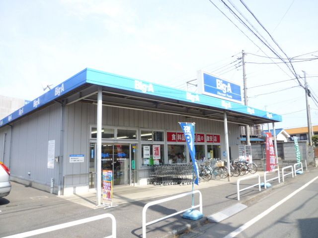 スーパー　ビッグ・エー東久留米金山店（スーパー）まで660m