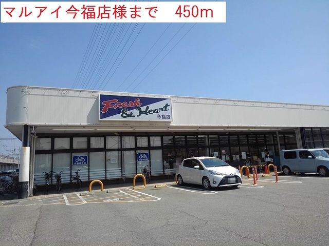 スーパー　マルアイ今福店（スーパー）まで450m