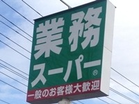 スーパー　業務スーパー東松山店（スーパー）まで1975m