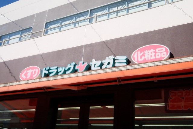 ドラックストア　ドラッグセガミソヨカふじみ野店（ドラッグストア）まで544m