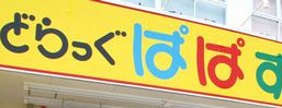 ドラックストア　どらっぐぱぱす 明石町店（ドラッグストア）まで438m