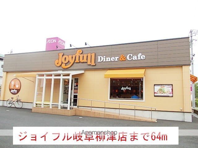 飲食店　ジョイフル岐阜柳津店（飲食店）まで64m