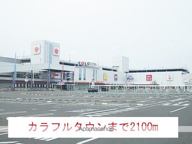 ショッピングセンター　カラフルタウン（ショッピングセンター）まで2100m