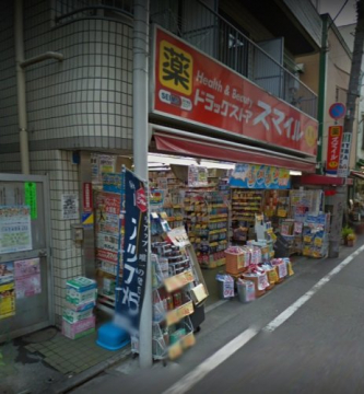 ドラックストア　ドラッグストアスマイル　経堂すずらん店（ドラッグストア）まで287m
